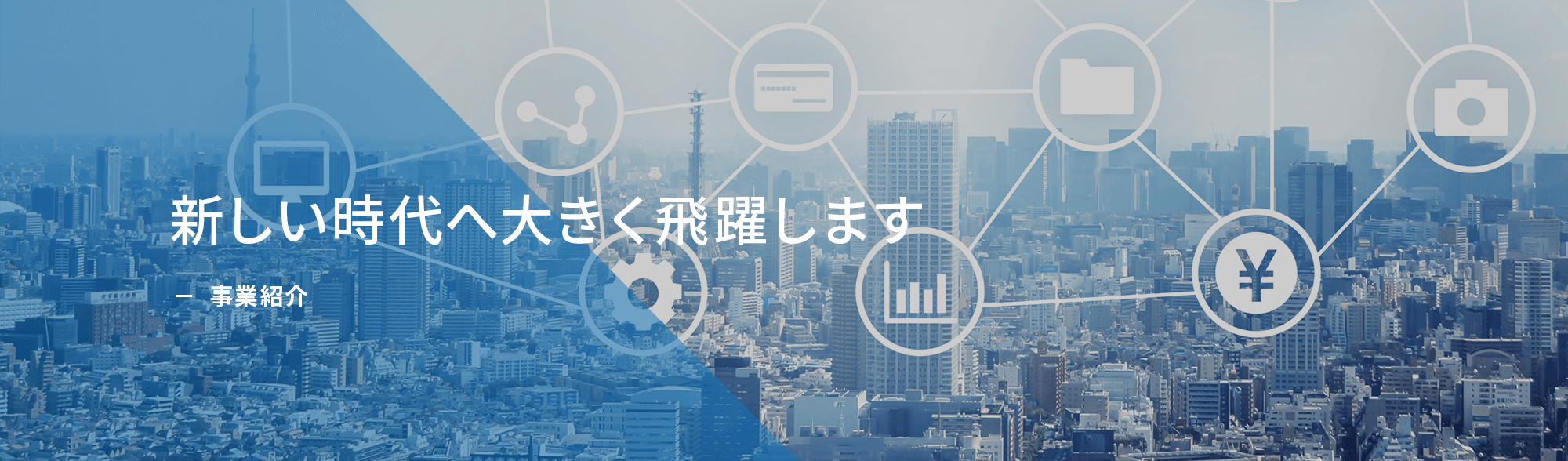 事業紹介
