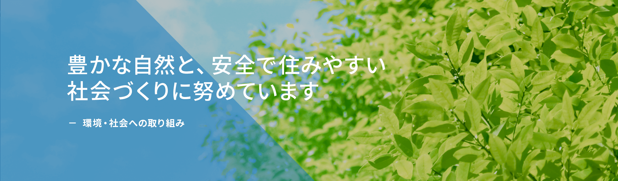 環境・社会への取り組み