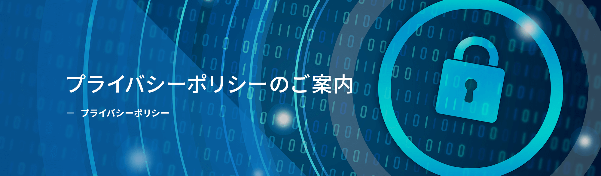 プライバシーポリシー