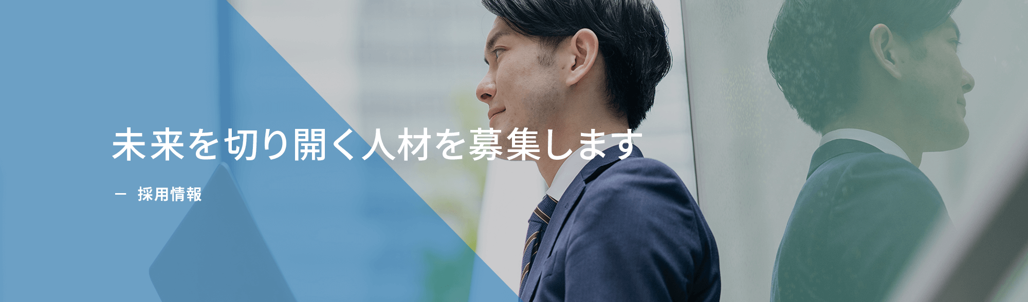 採用情報