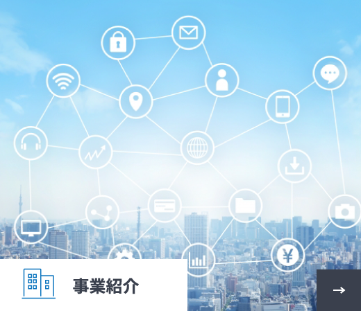事業紹介