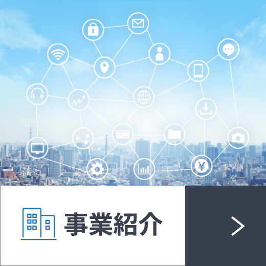 事業紹介