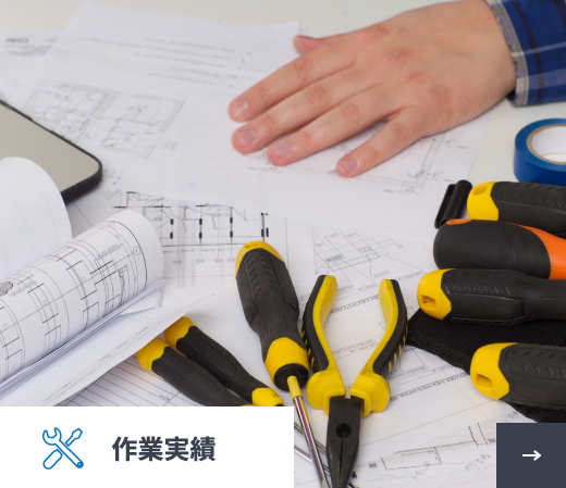 作業実績