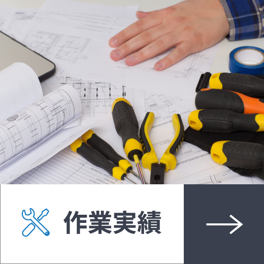 作業実績