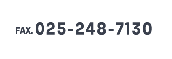 FAX. 025-248-7130