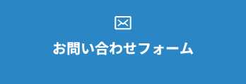 お問い合わせフォーム