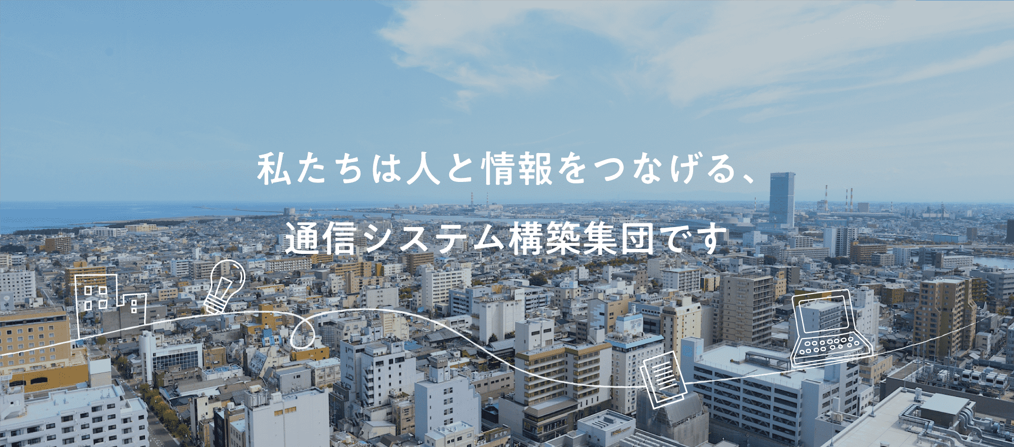 私たちは人と情報をつなげる、通信システム構築集団です