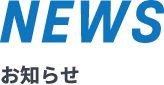 NEWS お知らせ