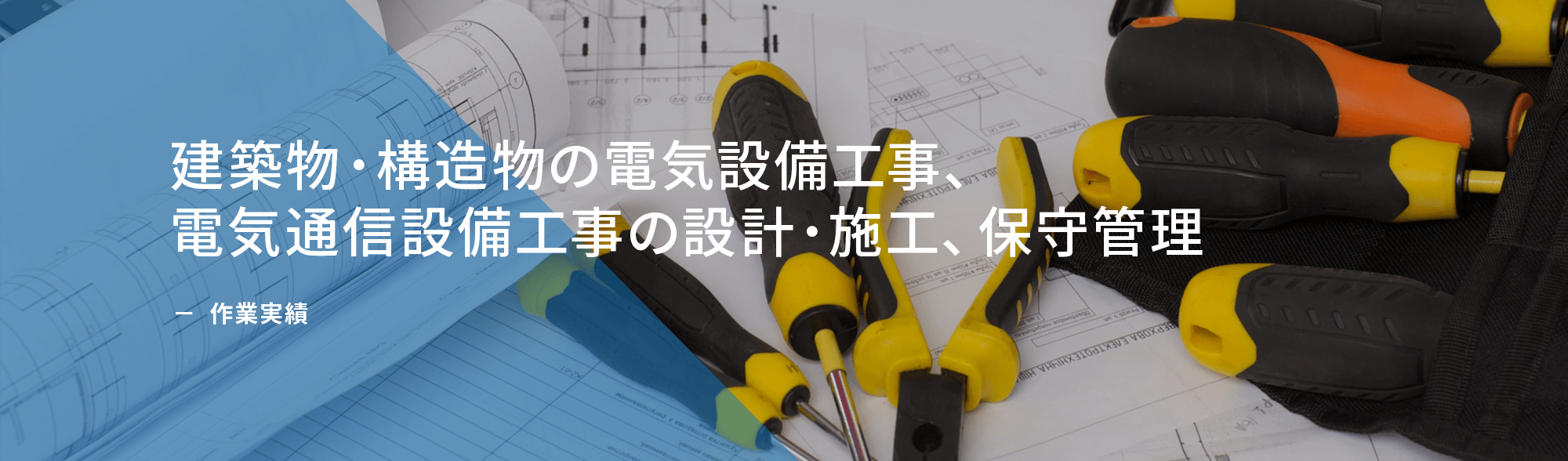 作業実績